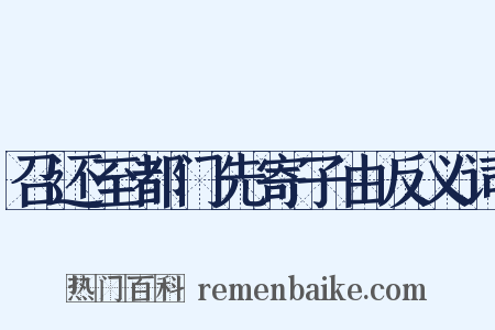 召还至都门先寄子由反义词是什么意思的图片